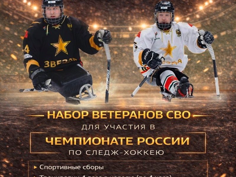 Набор для участия в Чемпионате России