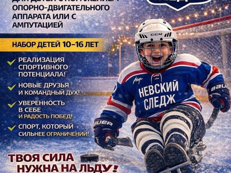 Открыт набор в следж-хоккейную команду в Санкт-Петербурге